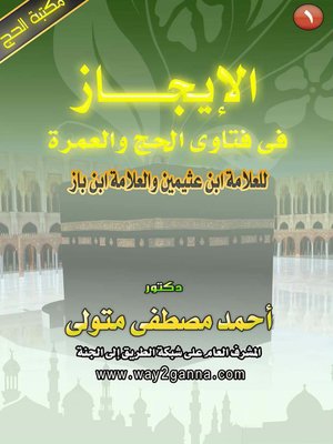 cover image of الايجاز في فتاوى الحج و العمرة للعلامة ابن عثيمين و العلامة ابن الباز